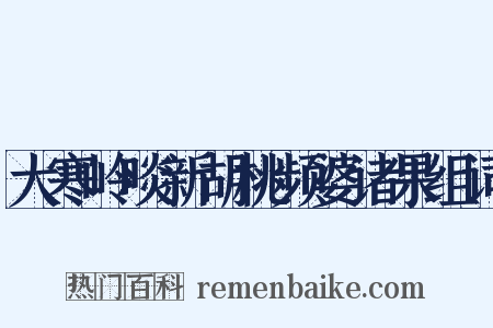 大寒岭啖新胡桃频婆诸果组词是什么意思的图片
